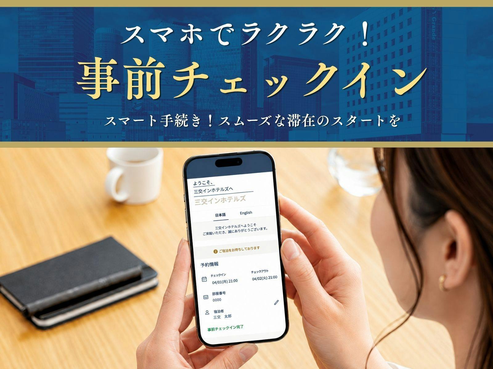 【事前チェックインでお得】スマートチェックインでスムーズなご宿泊＜素泊まり＞
