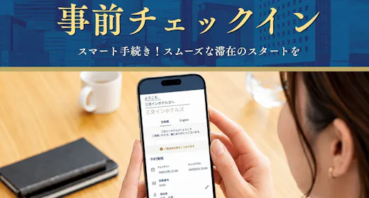 【事前チェックインでお得】スマートチェックインでスムーズなご宿泊<素泊まり>