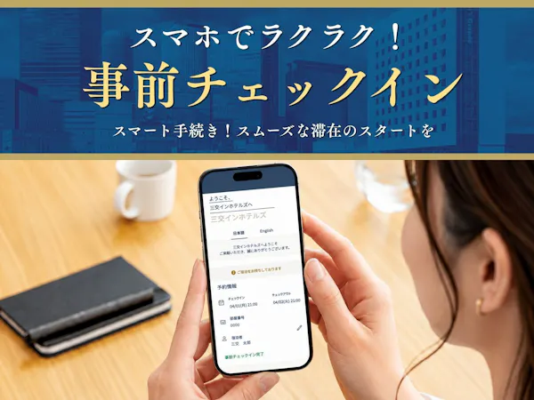 【事前チェックインでお得】スマートチェックインでスムーズなご宿泊<素泊まり>