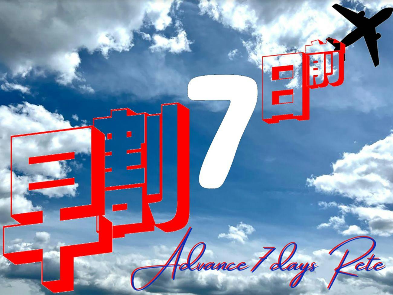 【早期割引】早割7日前まで（素泊まり）