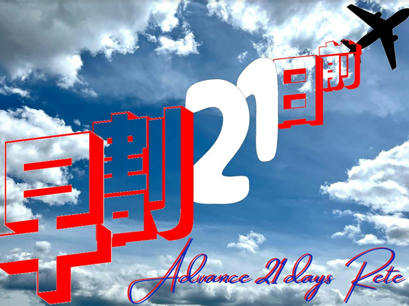 【早期割引】早割21日前まで（素泊まり）