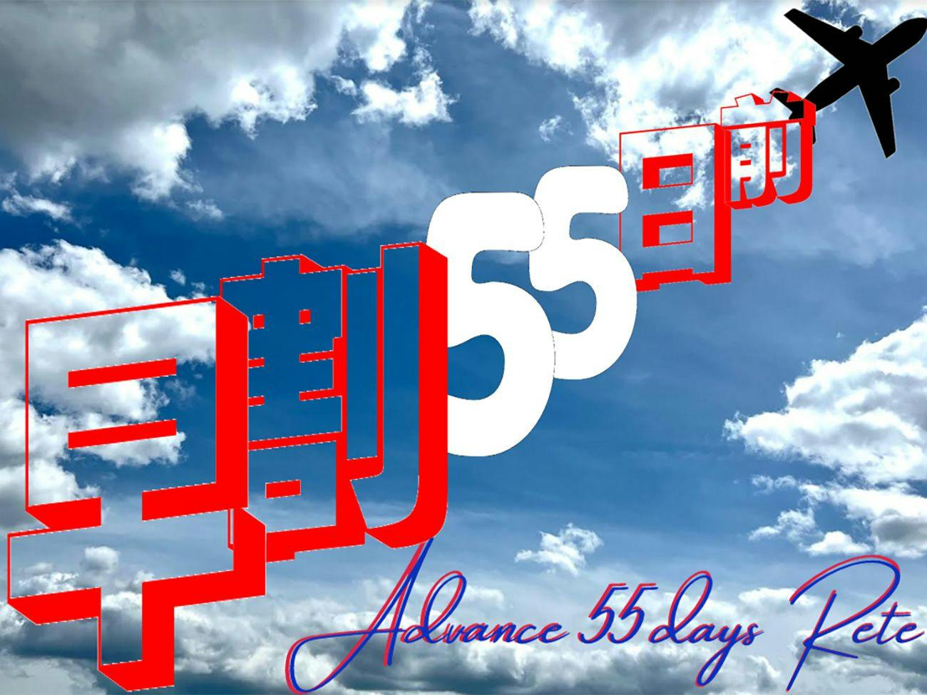 【早期割引】早割55日前まで（素泊まり）