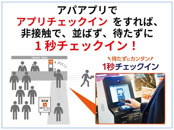 【素泊まり・事前決済限定】1秒チェックインにおすすめ!