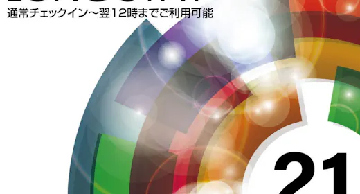 【ロングステイ】15時チェックイン~翌12時チェックアウト 最大21時間滞在可能