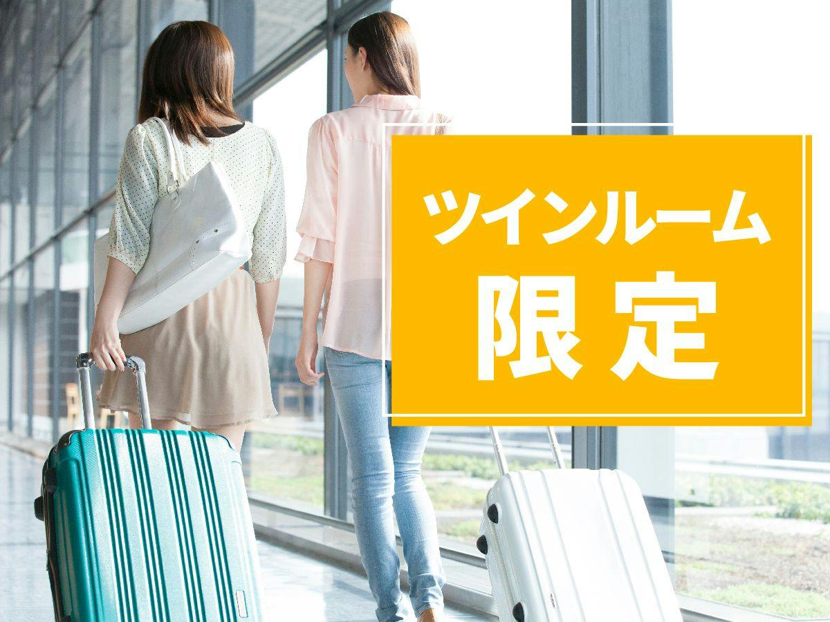 【平日限定ツインルームがお得】※地域のスイーツが無料で楽しめるライブラリーカフェ※※素泊まり