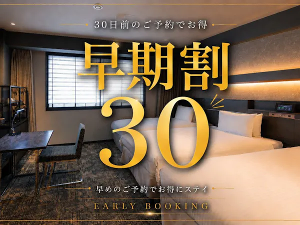 【早期割】30日前先取りキャンペーン!早めのご予約でおトクに京都旅!<食事なし>