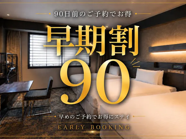 【早期割】90日前先取りキャンペーン!早めのご予約でおトクに京都旅!<朝食ブッフェ付>