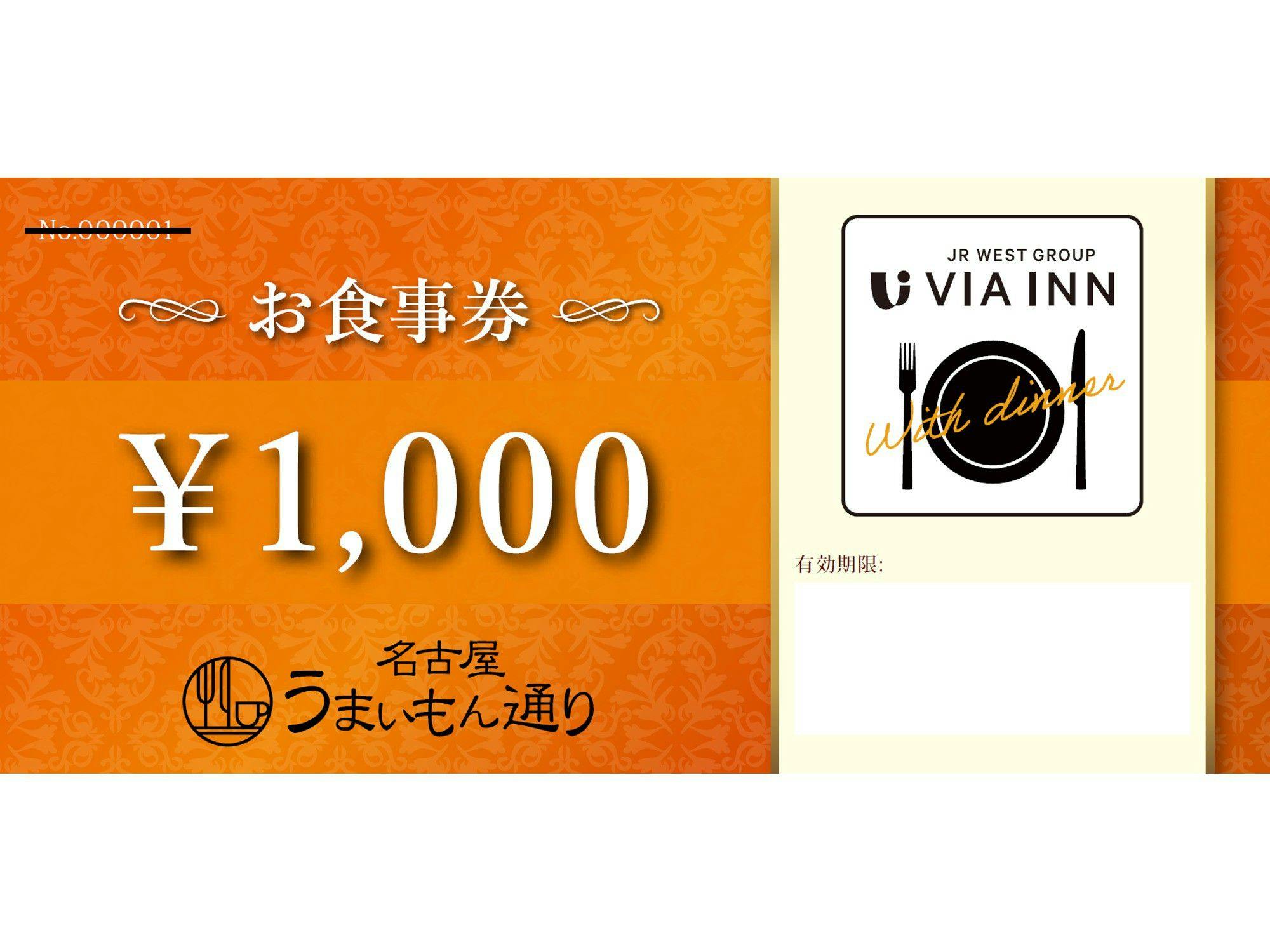 JR名古屋駅内施設「名古屋うまいもん通り」夕食券付きプラン（2,000円相当お食事券）【食事なし】