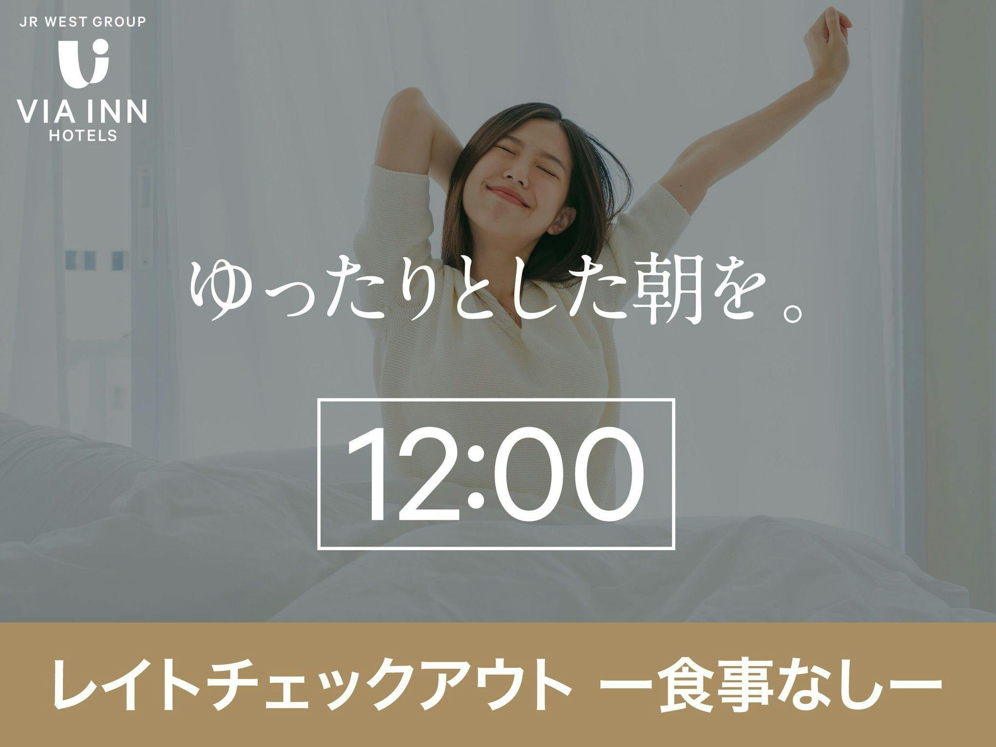 【食事なし】12時チェックアウトプラン