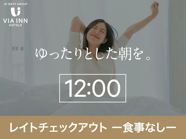 【食事なし】12時チェックアウトプラン