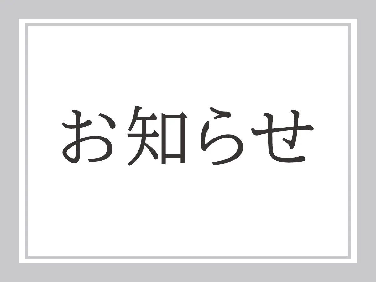 お知らせ
