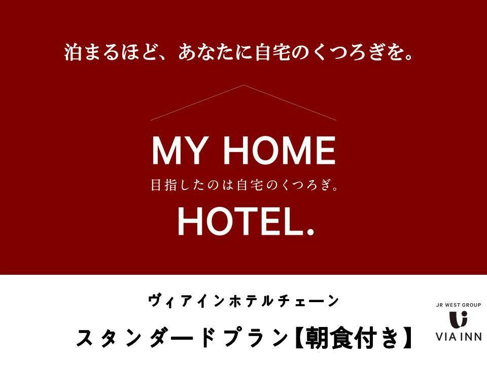 【朝食付】スタンダードプラン