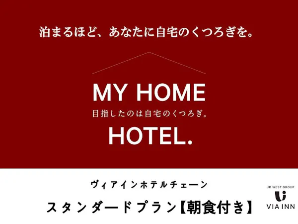 【朝食付】スタンダードプラン