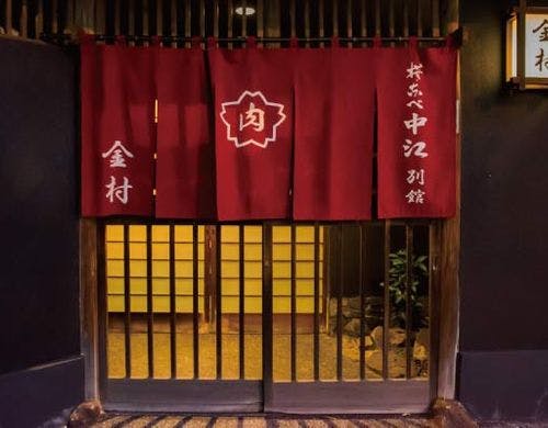 桜なべ中江別館　金村