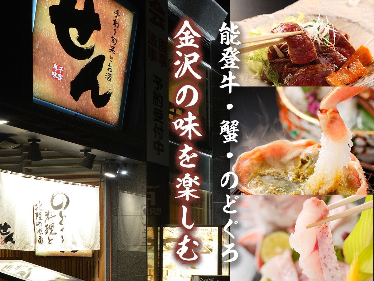 ずわい蟹とのどぐろ、能登牛プラン。