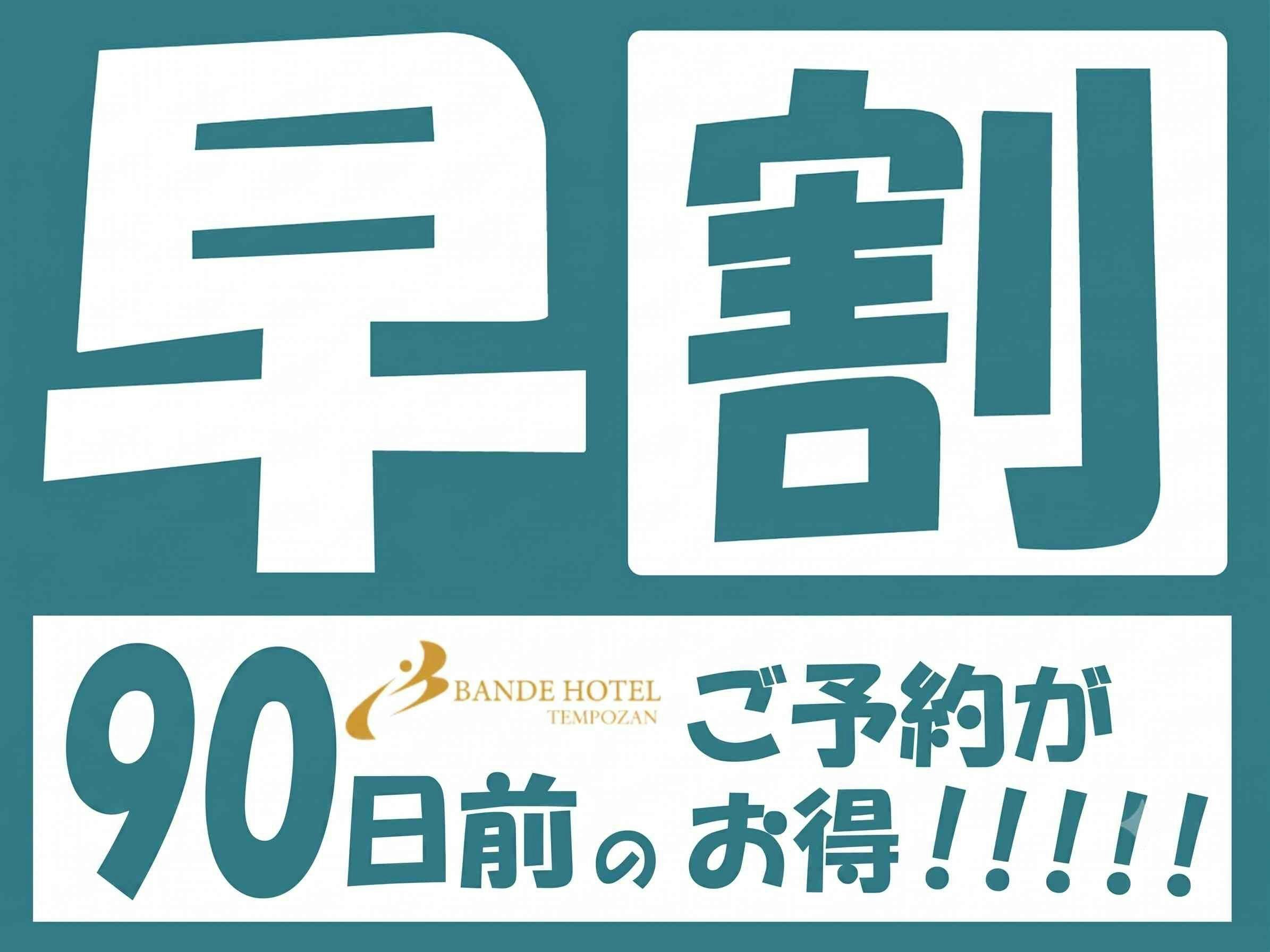 【早期割90】90日前の予約でお得に泊まれる！早期割引プラン＜食事なし＞
