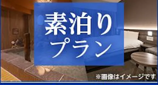 【อ่างอาบน้ำสาธารณะ × ซาวน่าเพื่อความผ่อนคลาย!】แผนมาตรฐาน Dormy Inn!! <ไม่รวมอาหารเช้า>