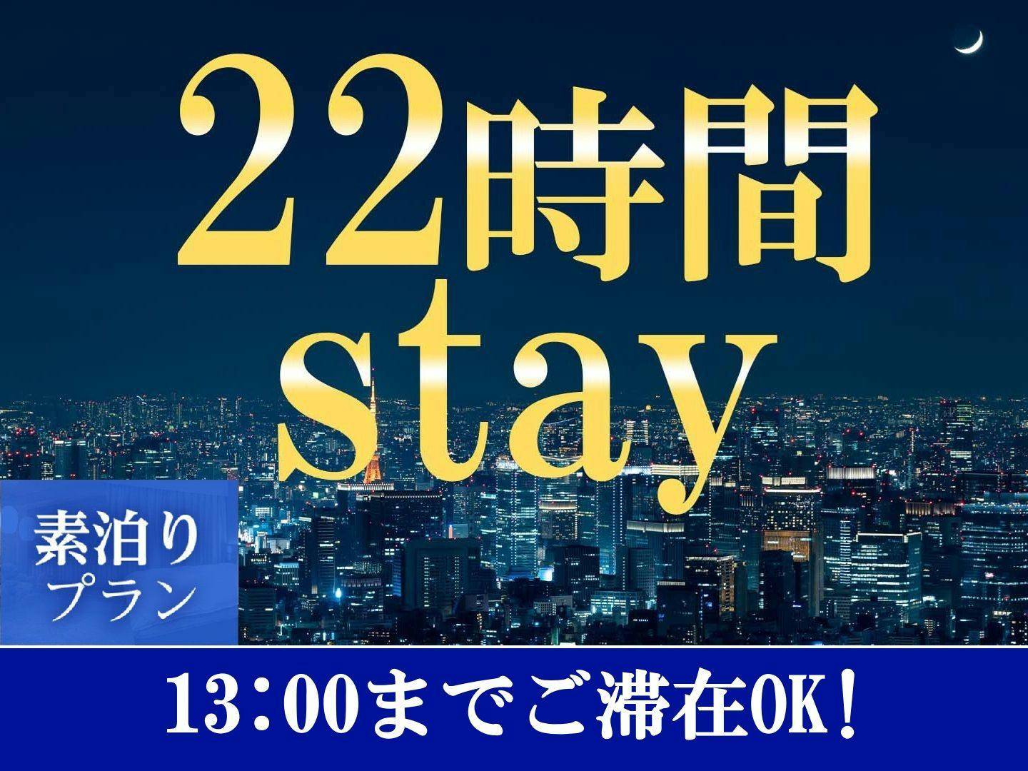 【เช็คอิน 15:00 - เช็คเอาท์ 13:00】แผนการเข้าพัก 22 ชั่วโมง＜ไม่รวมอาหาร＞