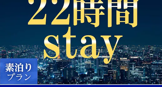 【เช็คอิน 15:00 - เช็คเอาท์ 13:00】แผนการเข้าพัก 22 ชั่วโมง<ไม่รวมอาหาร>