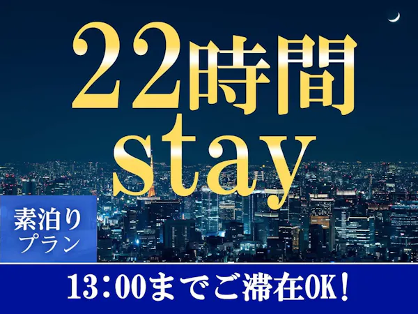 【15時イン-13時アウト】22時間ステイプラン<素泊まり>
