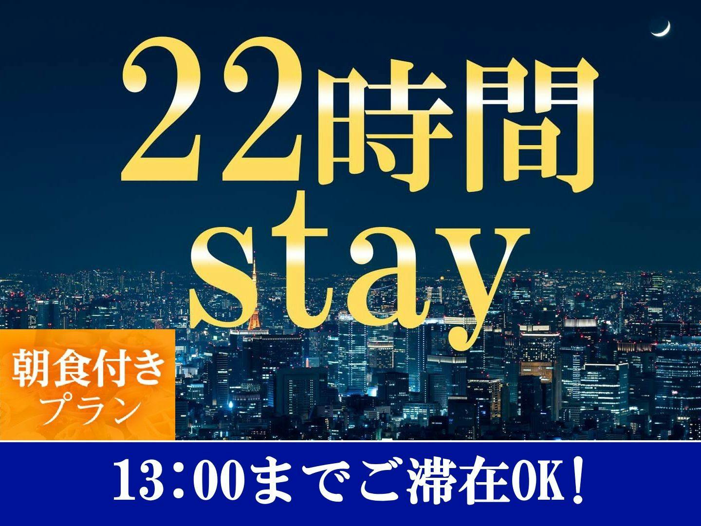 【เช็คอิน 15:00 - เช็คเอาท์ 13:00】แผนพัก 22 ชั่วโมง ＜รวมอาหารเช้า＞