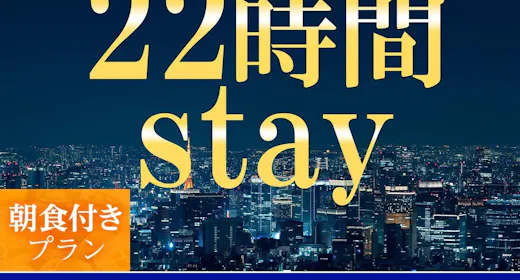 【เช็คอิน 15:00 - เช็คเอาท์ 13:00】แผนพัก 22 ชั่วโมง <รวมอาหารเช้า>