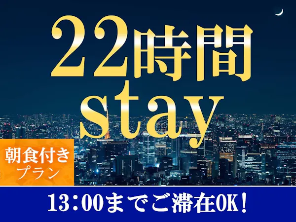 【15時イン-13時アウト】22時間ステイプラン<朝食付>