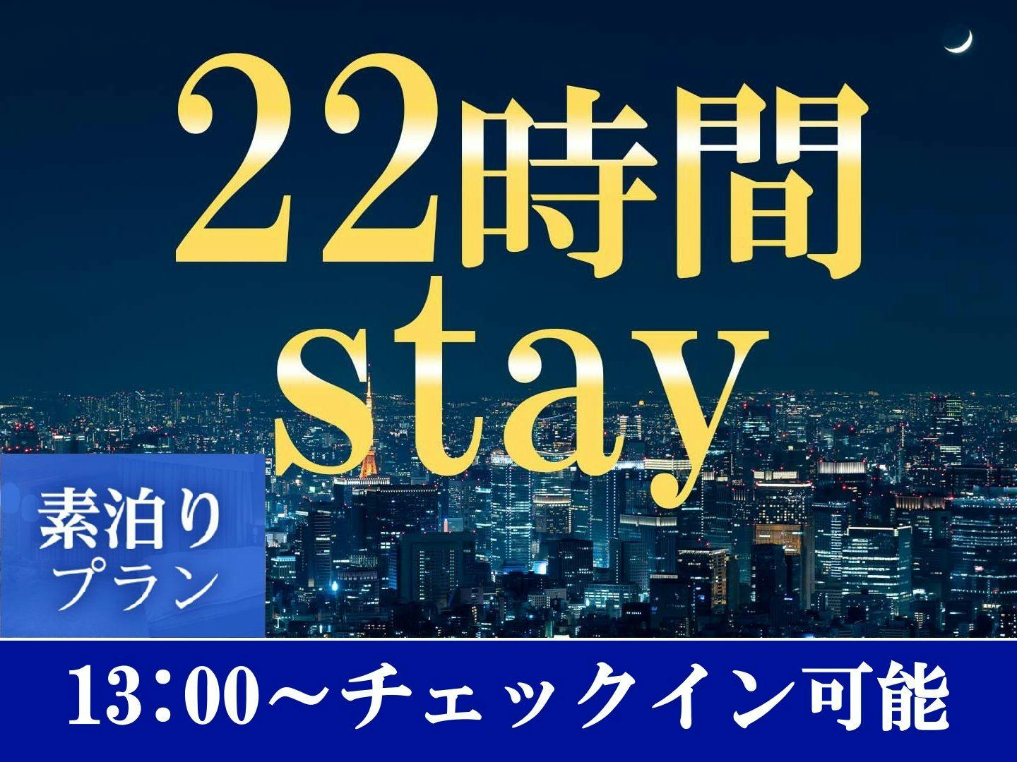 【เช็คอินเวลา 13:00 - เช็คเอาท์เวลา 11:00】แผนการเข้าพัก 22 ชั่วโมง＜ไม่รวมอาหาร＞