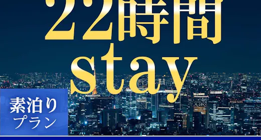 【เช็คอินเวลา 13:00 - เช็คเอาท์เวลา 11:00】แผนการเข้าพัก 22 ชั่วโมง<ไม่รวมอาหาร>