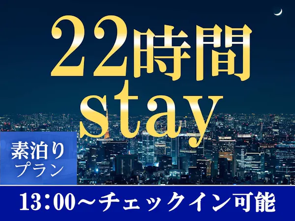 【13時イン-11時アウト】22時間ステイプラン<素泊まり>