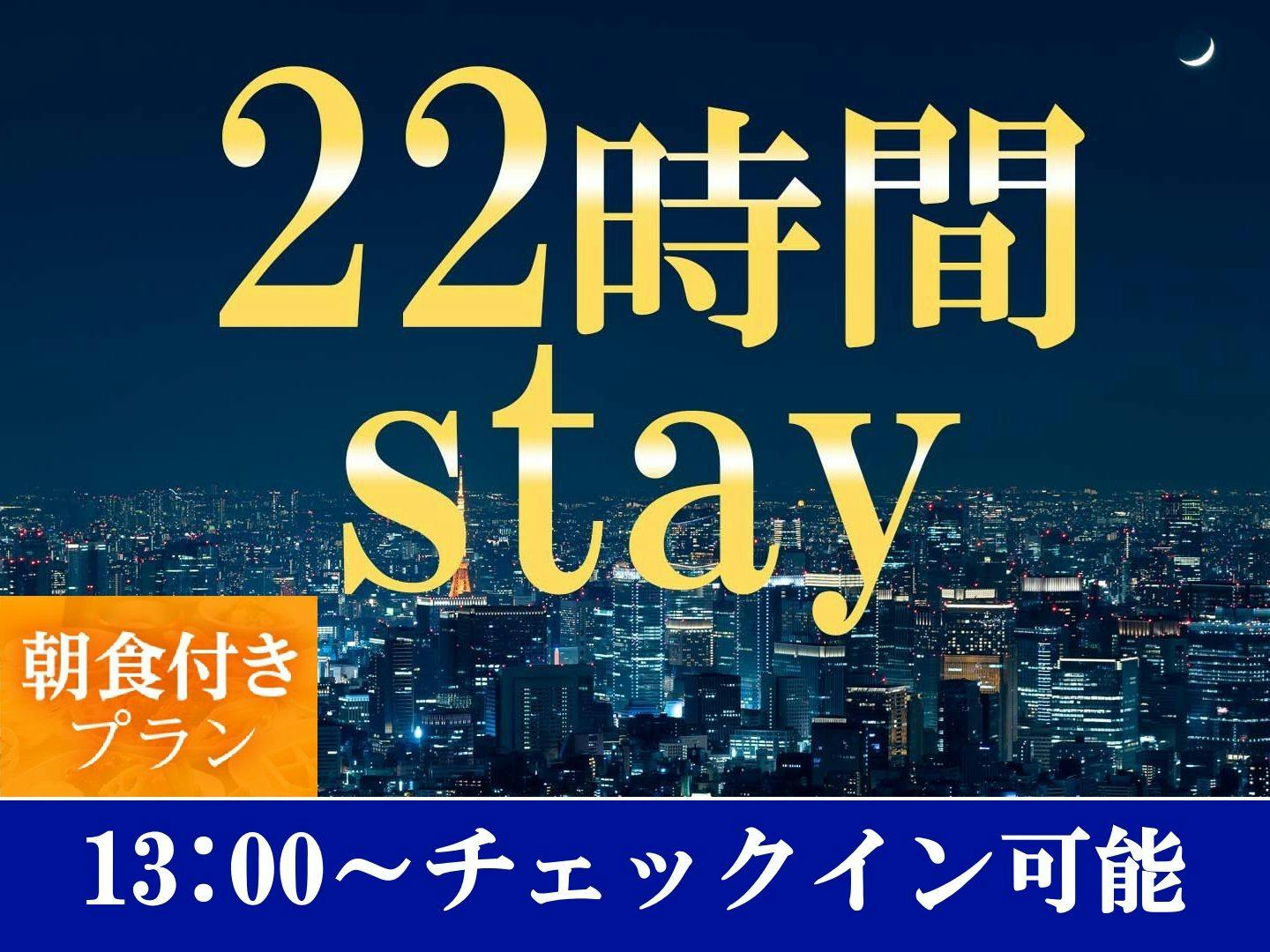【เช็คอินเวลา 13:00 น. - เช็คเอาท์เวลา 11:00 น.】แผนการเข้าพัก 22 ชั่วโมง <รวมอาหารเช้า>