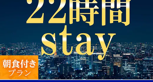 【เช็คอินเวลา 13:00 น. - เช็คเอาท์เวลา 11:00 น.】แผนการเข้าพัก 22 ชั่วโมง <รวมอาหารเช้า>