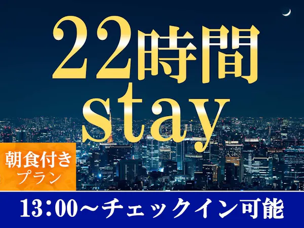 【เช็คอินเวลา 13:00 น. - เช็คเอาท์เวลา 11:00 น.】แผนการเข้าพัก 22 ชั่วโมง <รวมอาหารเช้า>