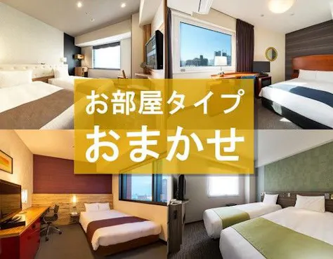 お部屋タイプおまかせ