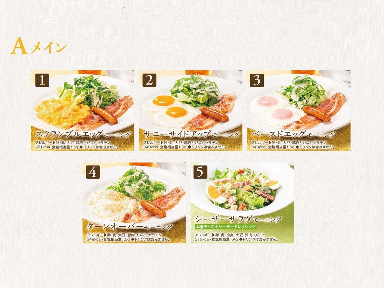 朝食　選べるメイン5種類