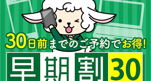 早期割<30日前>プラン【バイキング朝食付】