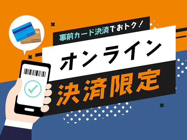 【事前決済限定】スマートチェックイン割引プラン