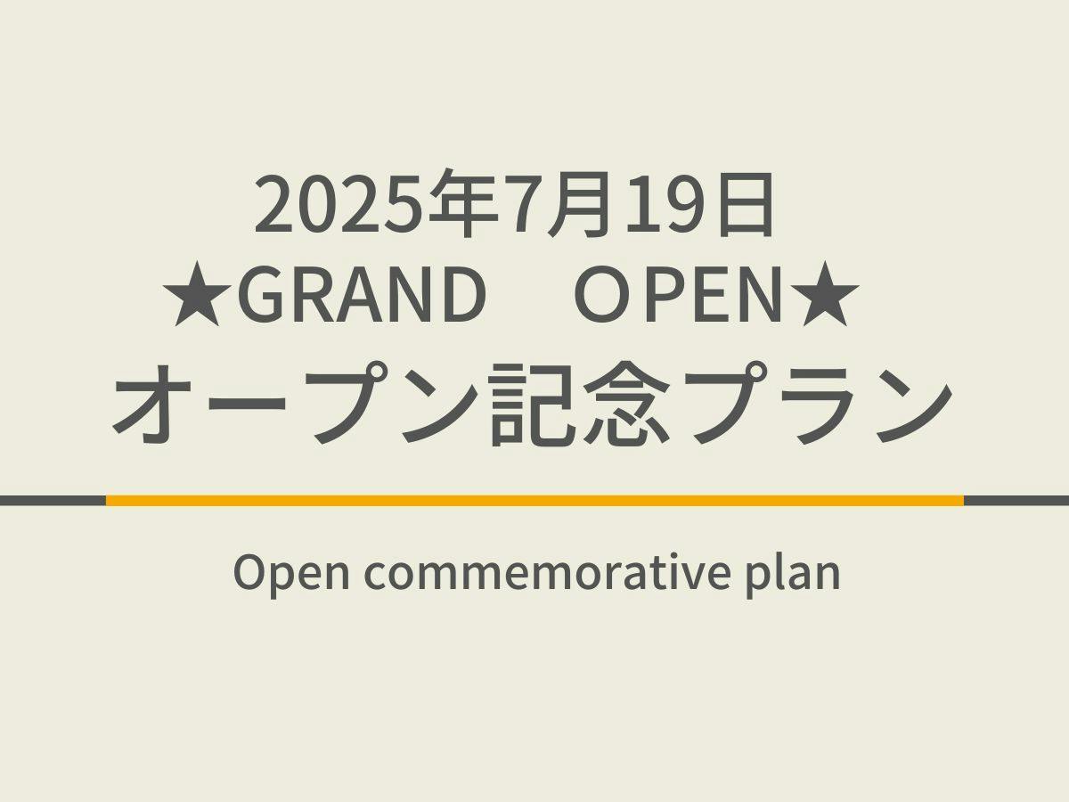 【2025年7月19日GRAND OPEN】オープン記念　天然温泉＆焼きたてパン朝食ビュッフェ付
