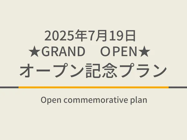 【2025年7月19日GRAND OPEN】オープン記念 天然温泉&焼きたてパン朝食ビュッフェ付