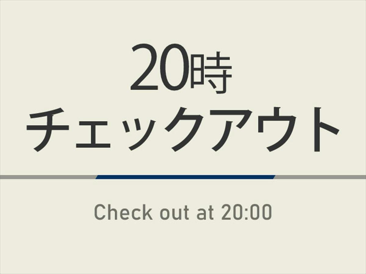 【曜日限定特典】20時チェックアウトプラン　天然温泉＆焼きたてパン朝食ビュッフェ付