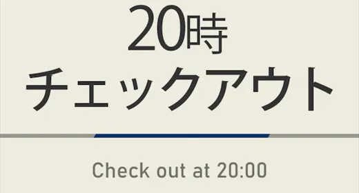 【曜日限定特典】20時チェックアウトプラン 天然温泉&焼きたてパン朝食ビュッフェ付