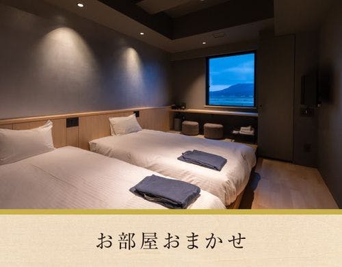 お部屋は当館おまかせ