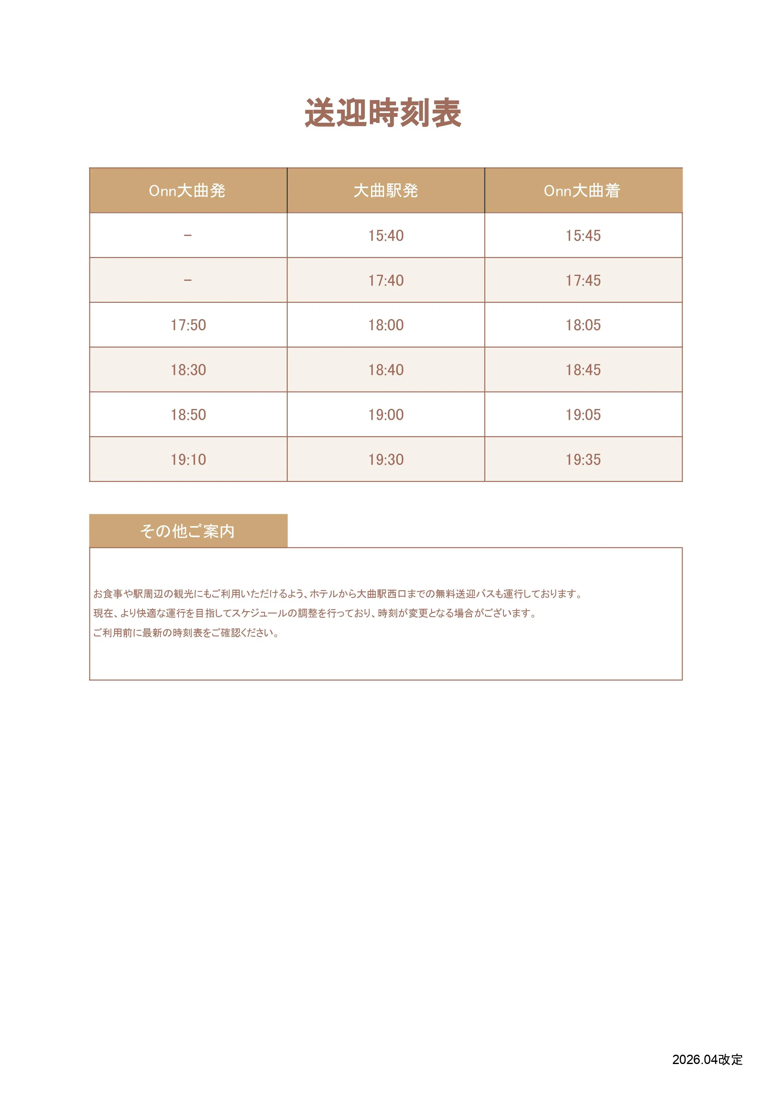 送迎バス時刻表（2026/04～）