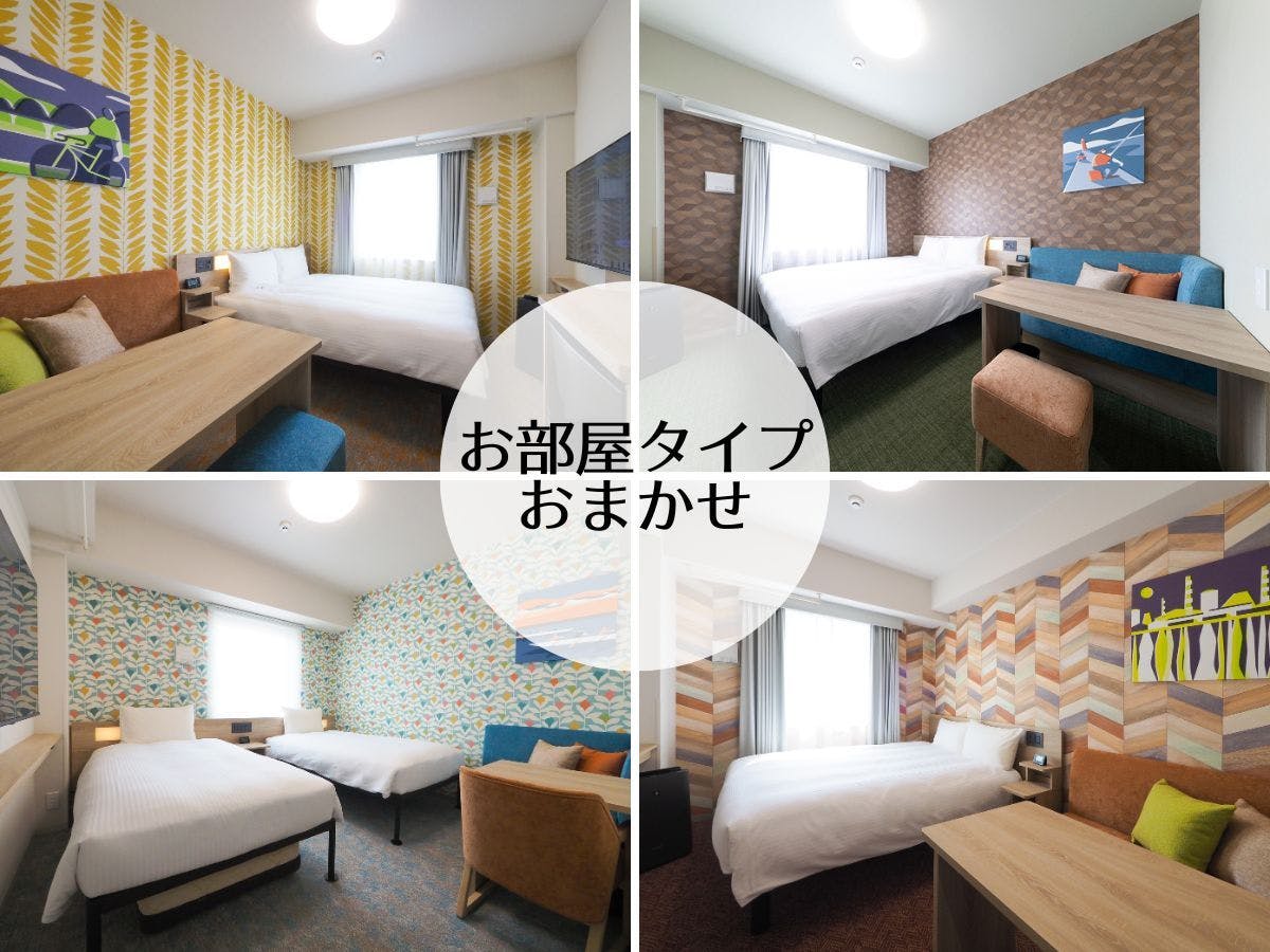 お部屋タイプおまかせ