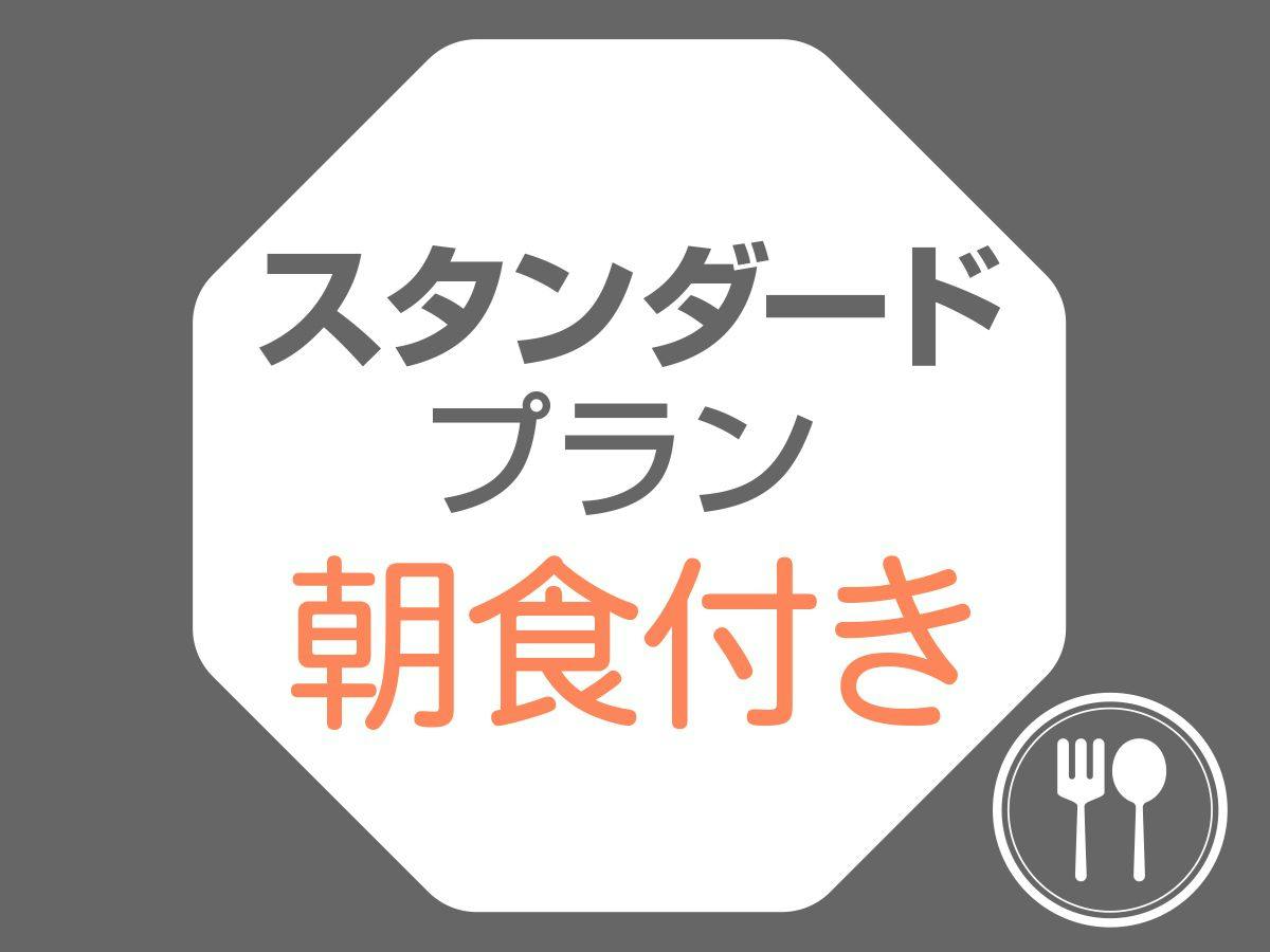 【スタンダードプラン】ビジネス＆首都圏の観光に＜朝食付＞