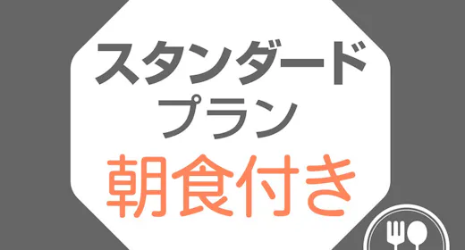 【スタンダードプラン】ビジネス&首都圏の観光に<朝食付>