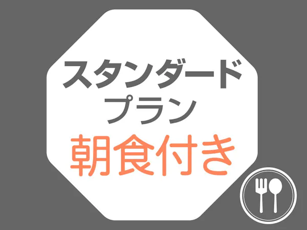 【スタンダードプラン】ビジネス&首都圏の観光に<朝食付>