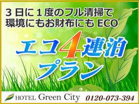 ホテルグリーンシティ