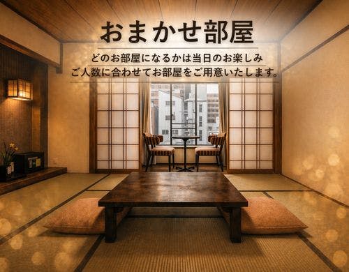 おまかせ部屋
