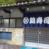 ภายนอกของร้าน Nishiki Sushi